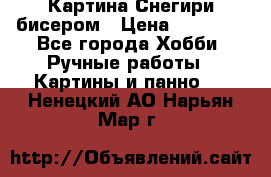 Картина Снегири бисером › Цена ­ 15 000 - Все города Хобби. Ручные работы » Картины и панно   . Ненецкий АО,Нарьян-Мар г.
